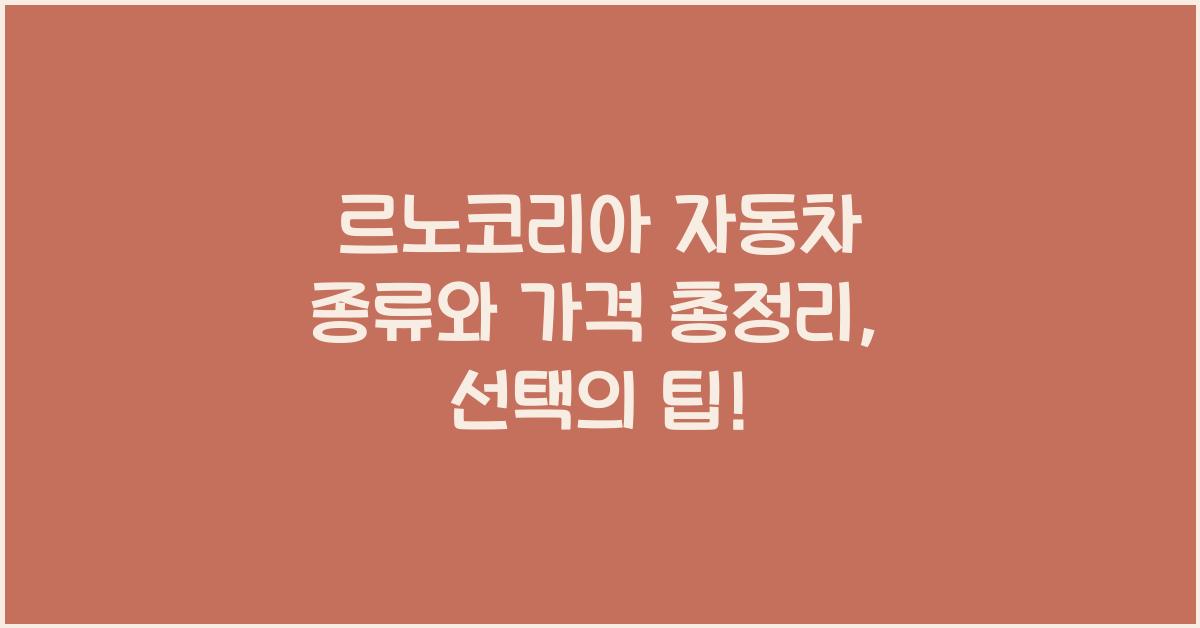 르노코리아 자동차 종류와 가격 총정리