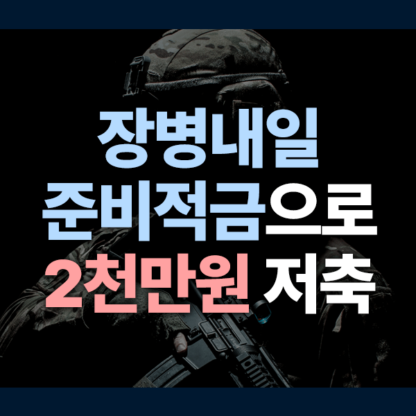 장병내일준비적금으로 2천만원 모으는 법 (2025 최신 병역혜택 가이드)