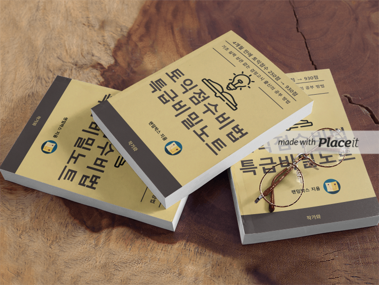 영어 초보 토익 공부하는 방법