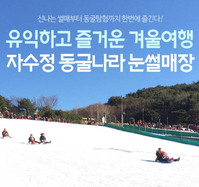 자수정동굴나라 눈썰매장