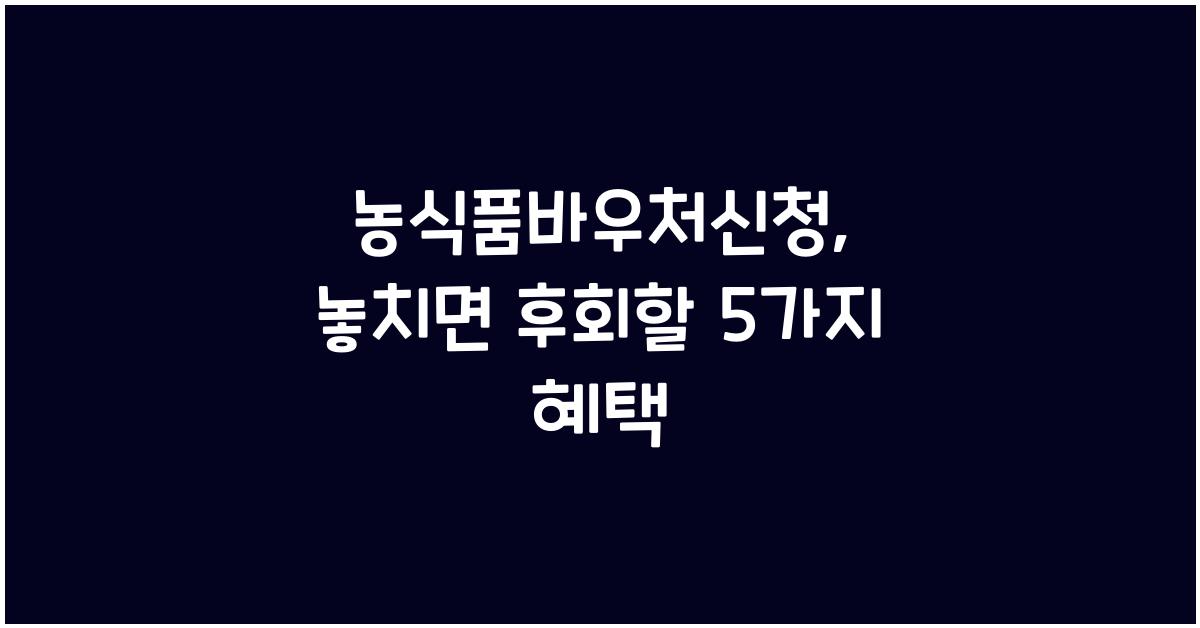 농식품바우처신청