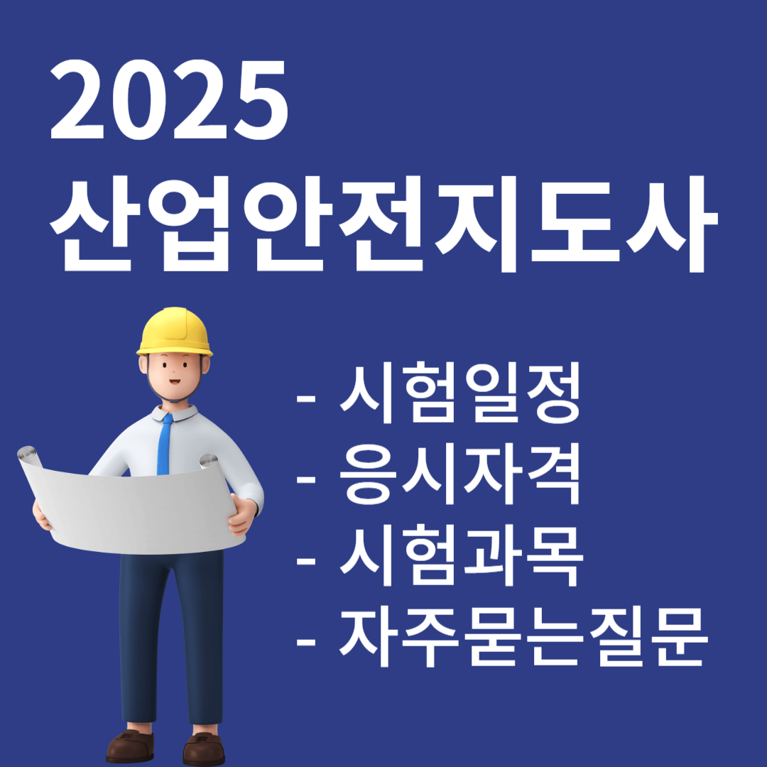 산업안전지도사-자격증