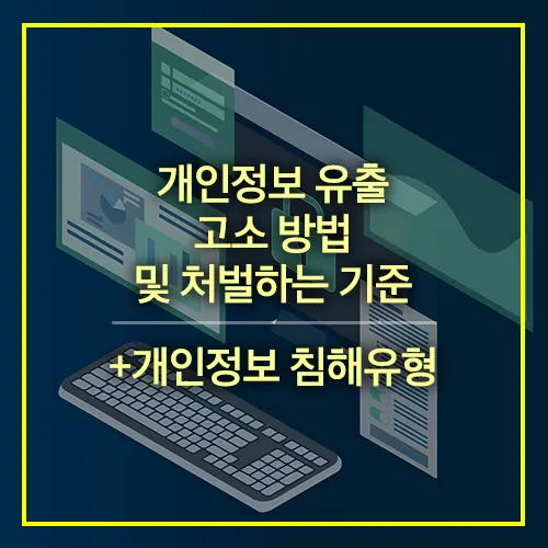 개인정보 유출 고소 방법 처벌기준 개인정보 침해유형