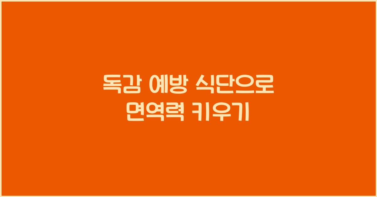 독감 예방 식단