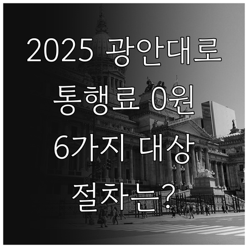 2025 광안대로 통행료 0원 만드는..