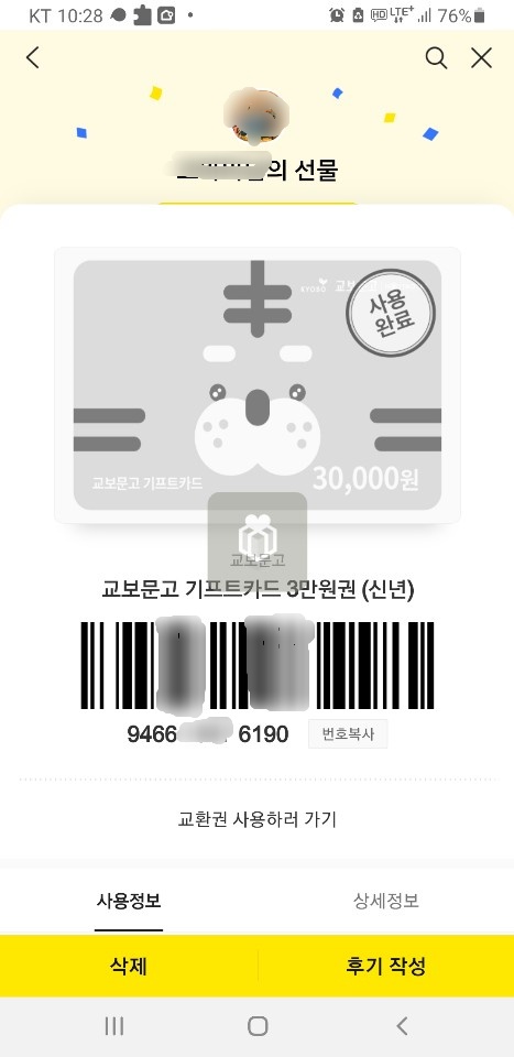 카카오톡 선물하기로 받은 교보문고 기프트카드