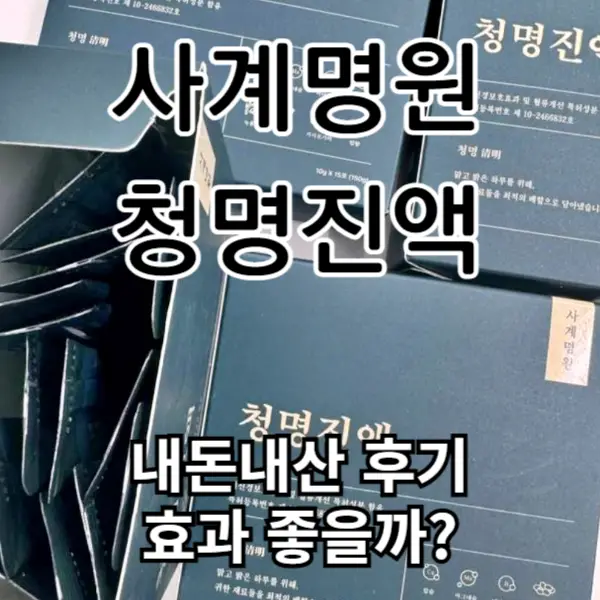 사계명원 청명진액 내돈내산 후기, 이석증, 어지럼증 효과는