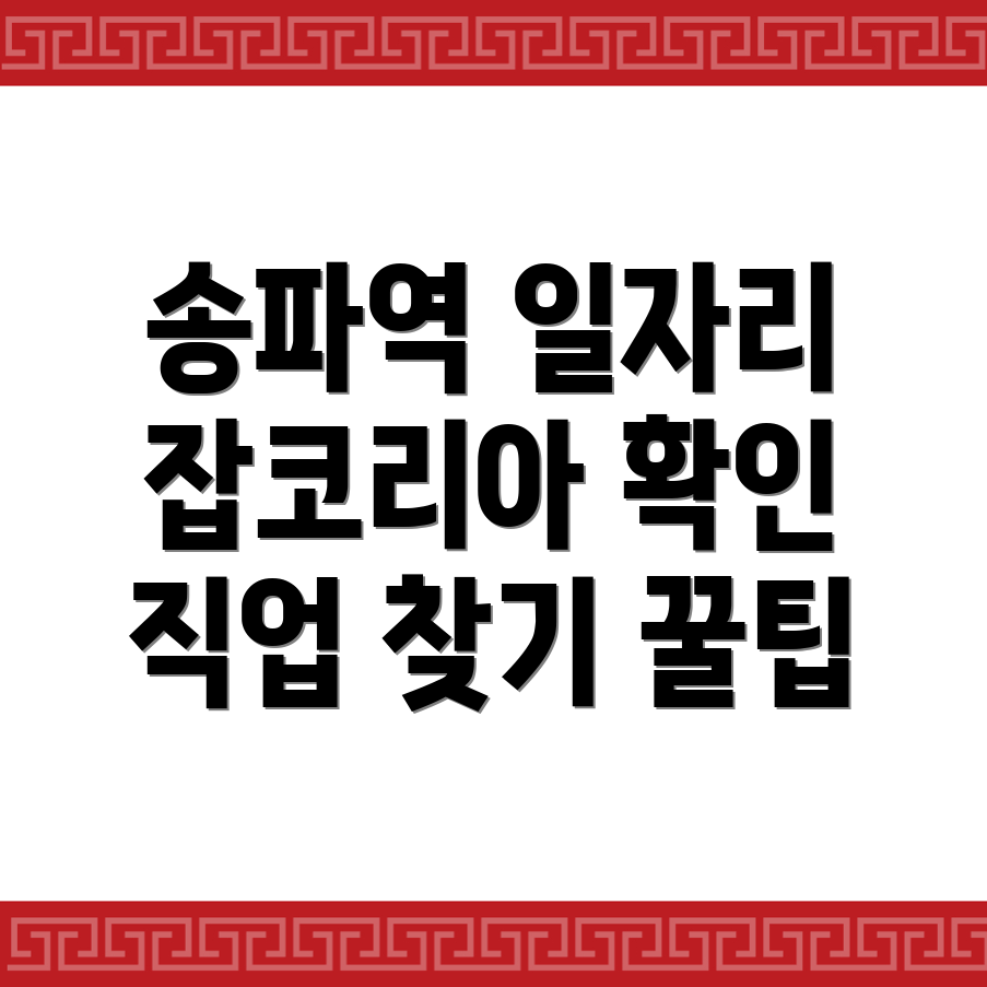 송파역 일자리