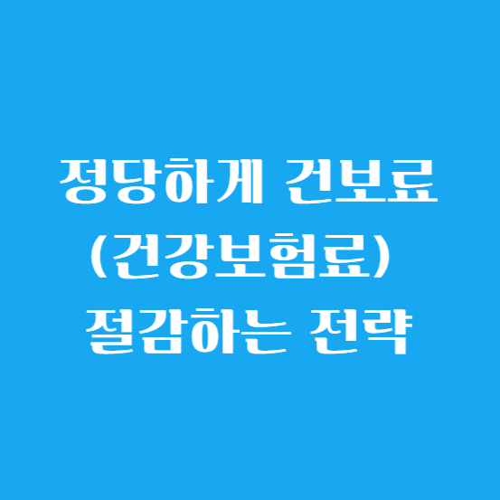 정당하게 건보료(건강보험료) 절감하는 전략