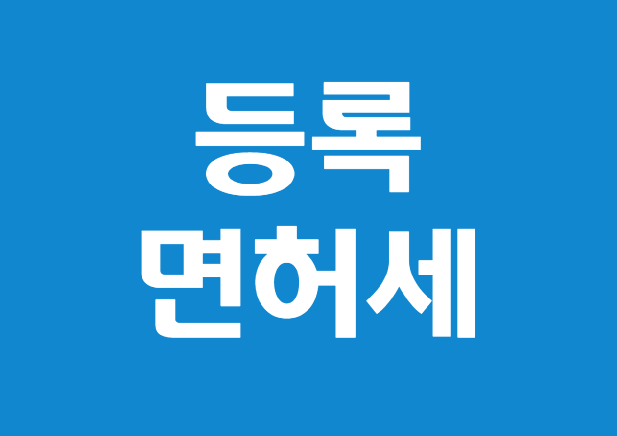 등록면허세 납부확인서 발급 방법