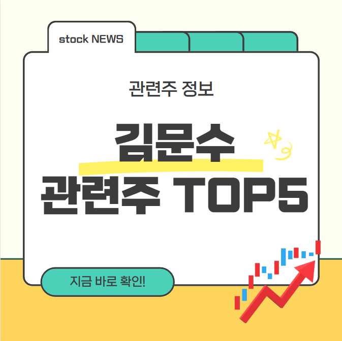 김문수 관련주