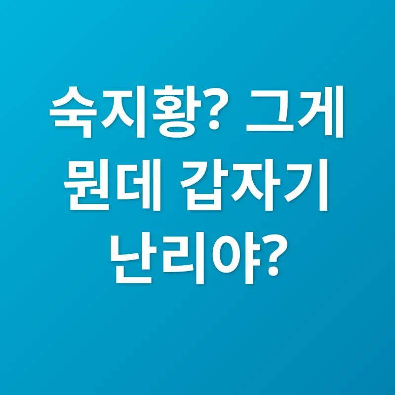 숙지황 효능_1