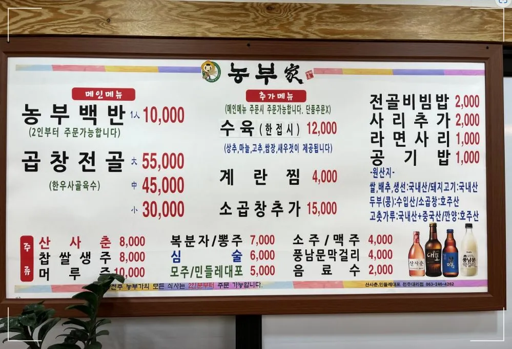 농부가-메뉴판-백반-전주