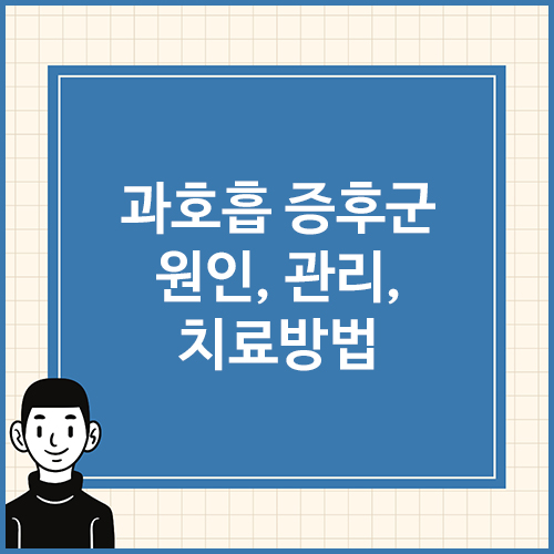 과호흡-증후군-원인&#44;-관리&#44;-치료방법