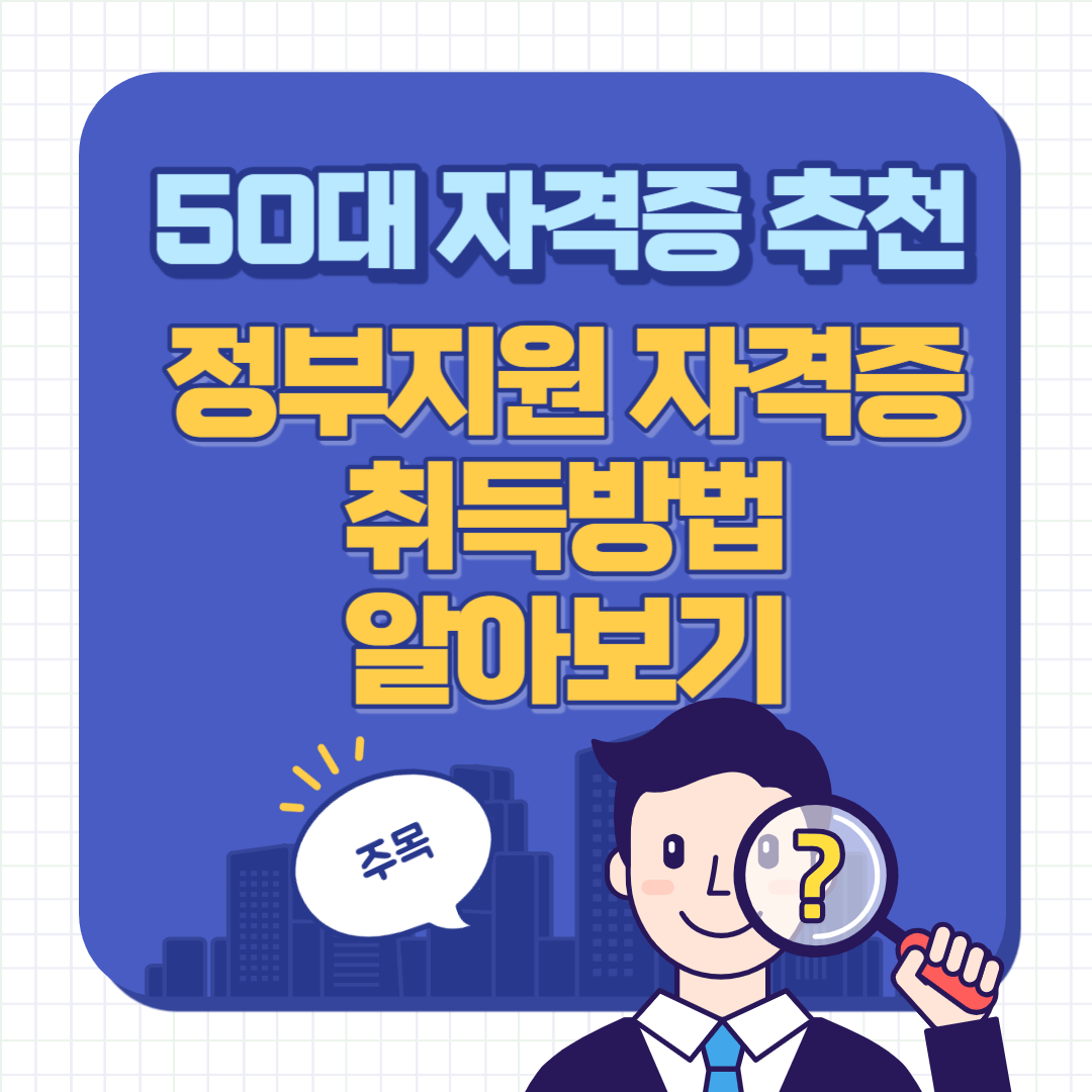 50대 자격증 추천