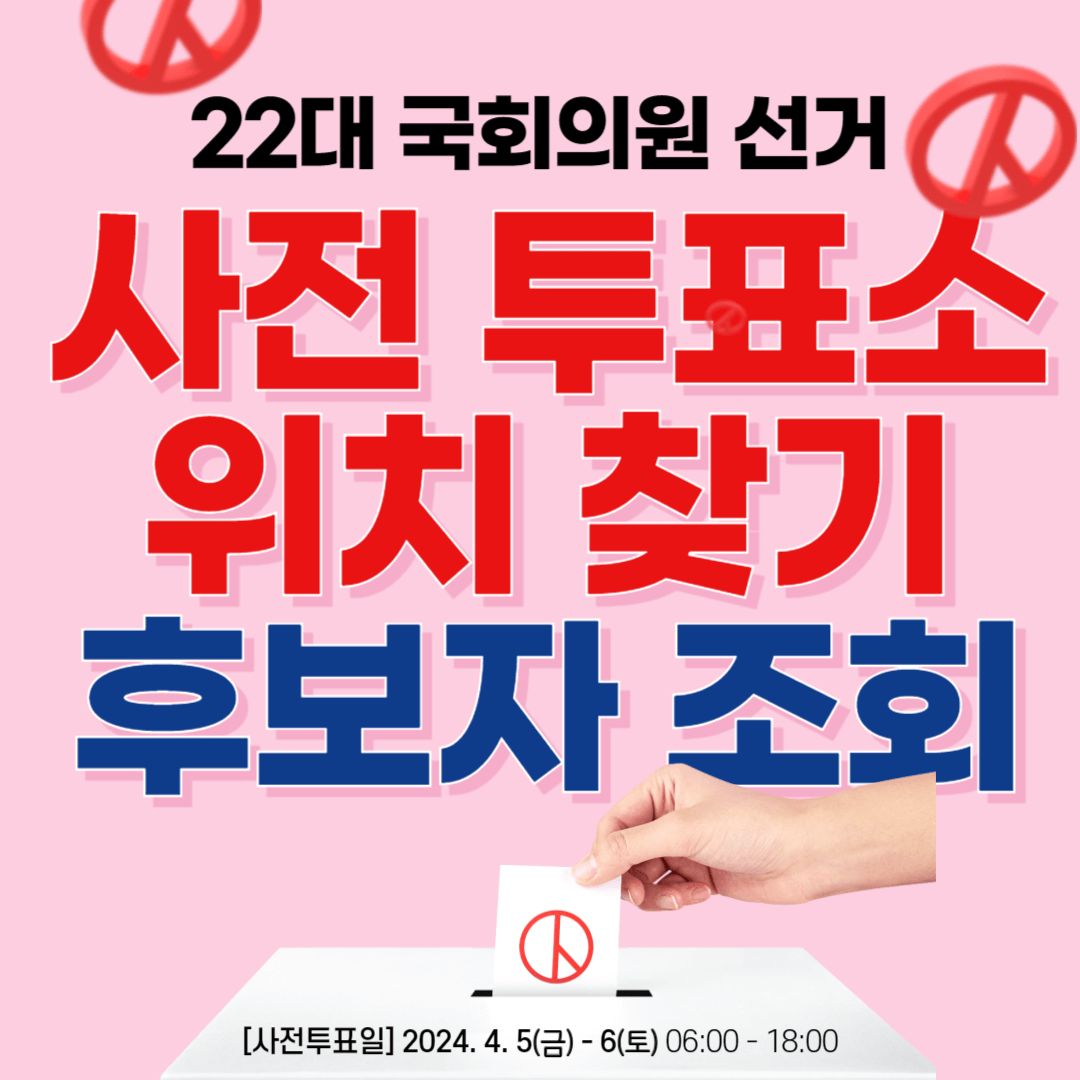 사전투표소 위치 찾기