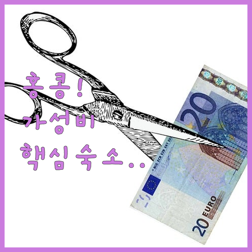 홍콩 여행 위치 가격 모두 잡은 가성..
