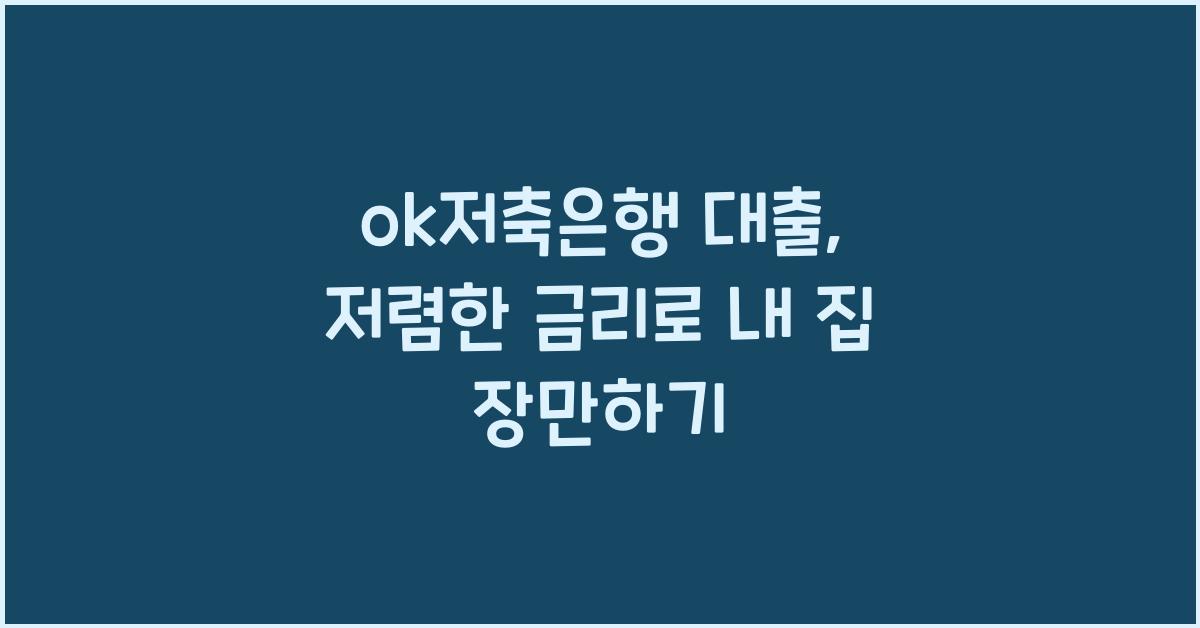 ok저축은행 대출
