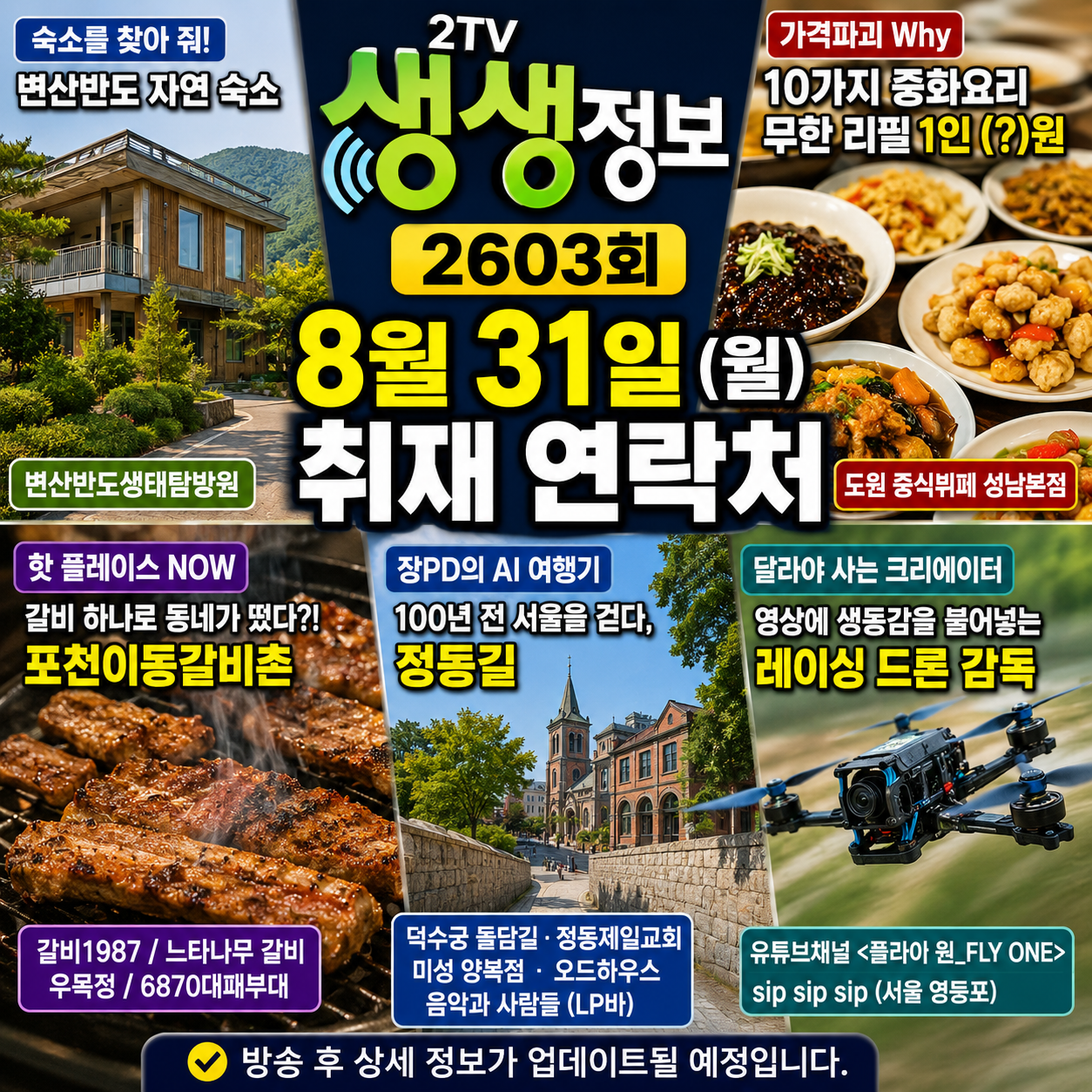 KBS 2TV 생생정보 2603회