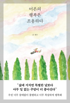 어른의 행복은 조용하다:고요함에서 온다, 일상, 비우고 내려놓음