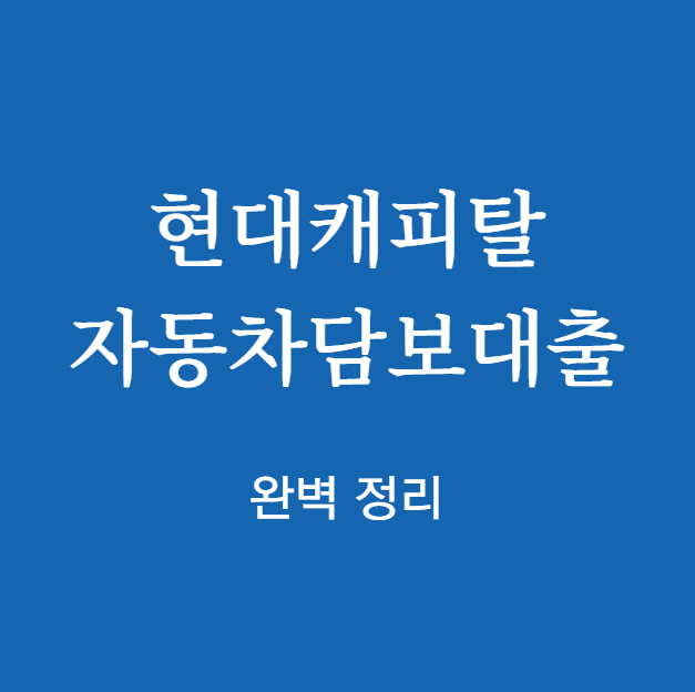 현대캐피탈 자동차담보대출 완벽 정리
