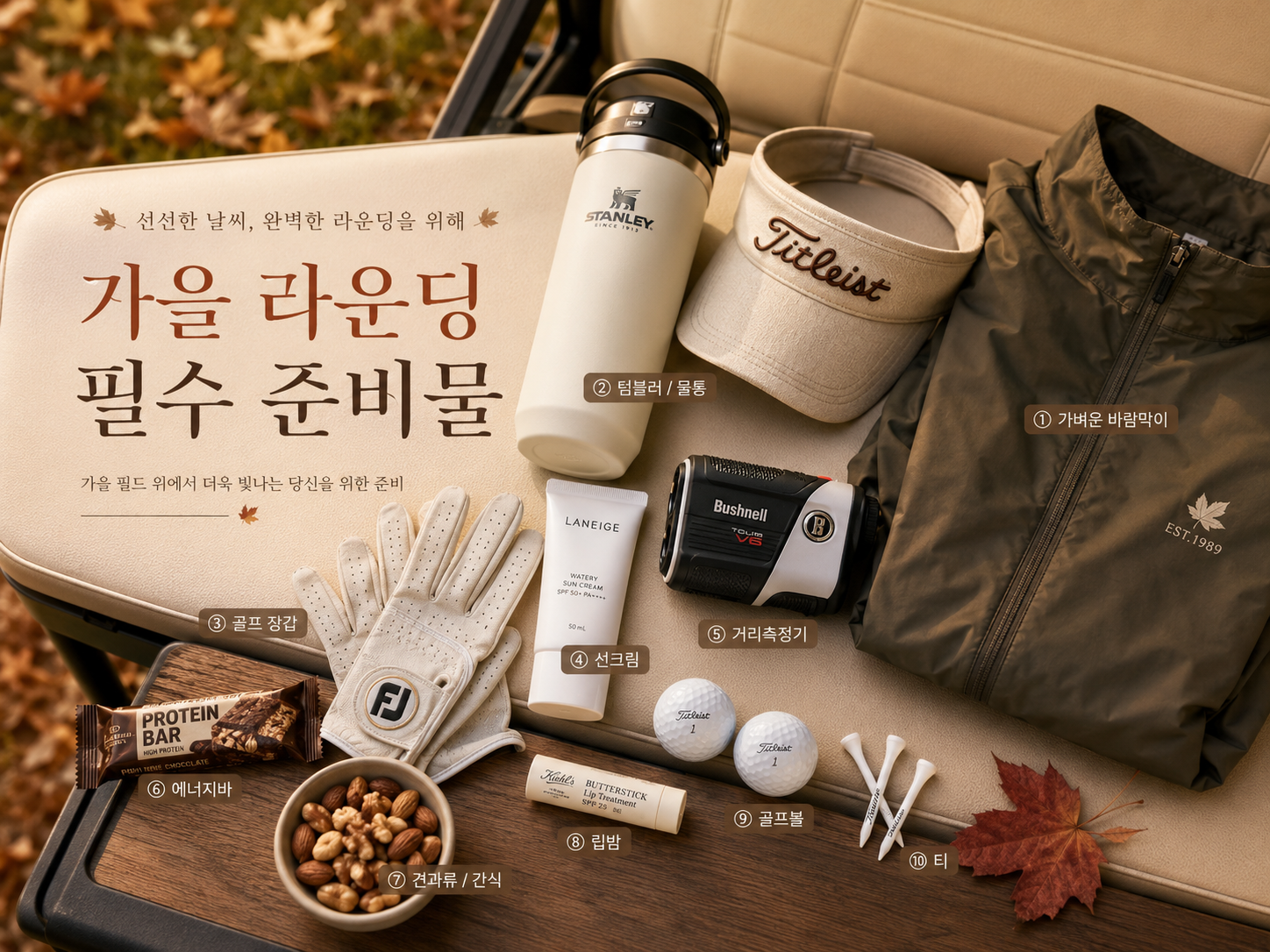 골프장갑 선크림 거리측정기 물 간식 바람막이 등 가을 골프 라운딩 필수 준비물