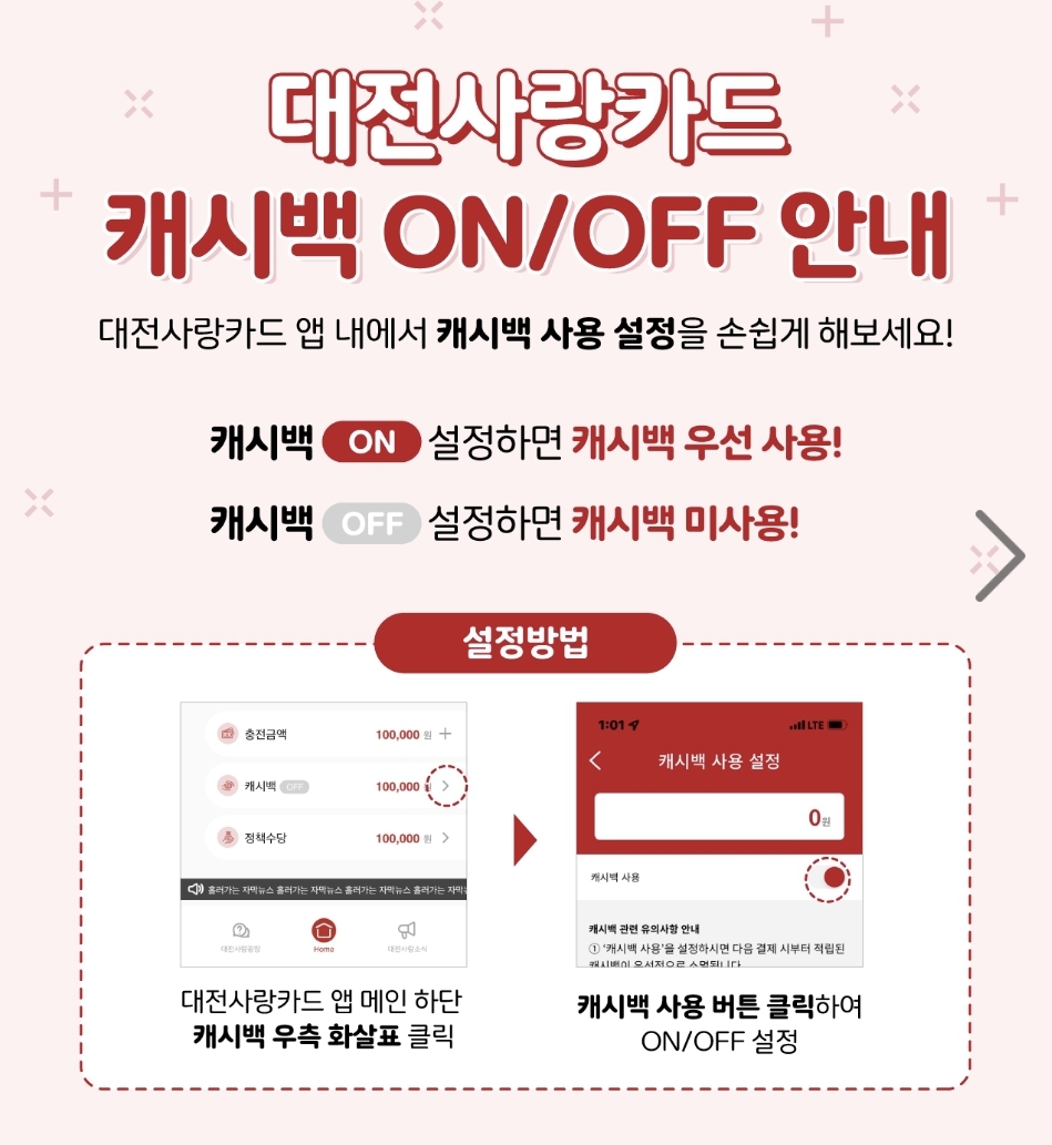 대전사랑카드 캐시백