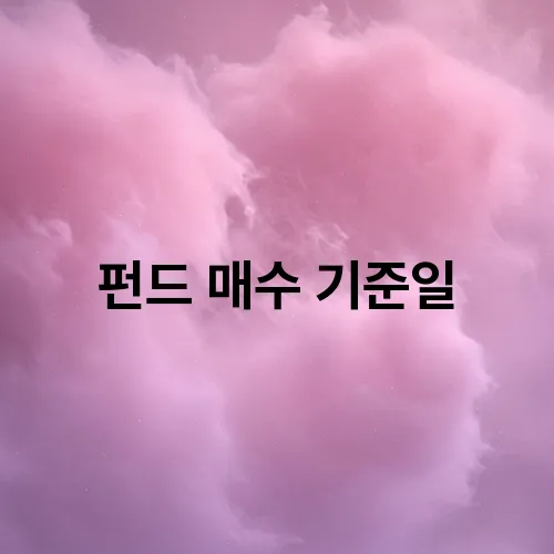 펀드 매수 기준일