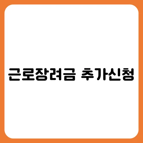 근로장려금 추가신청