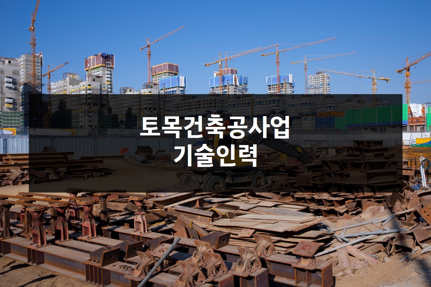 토목건축공사업