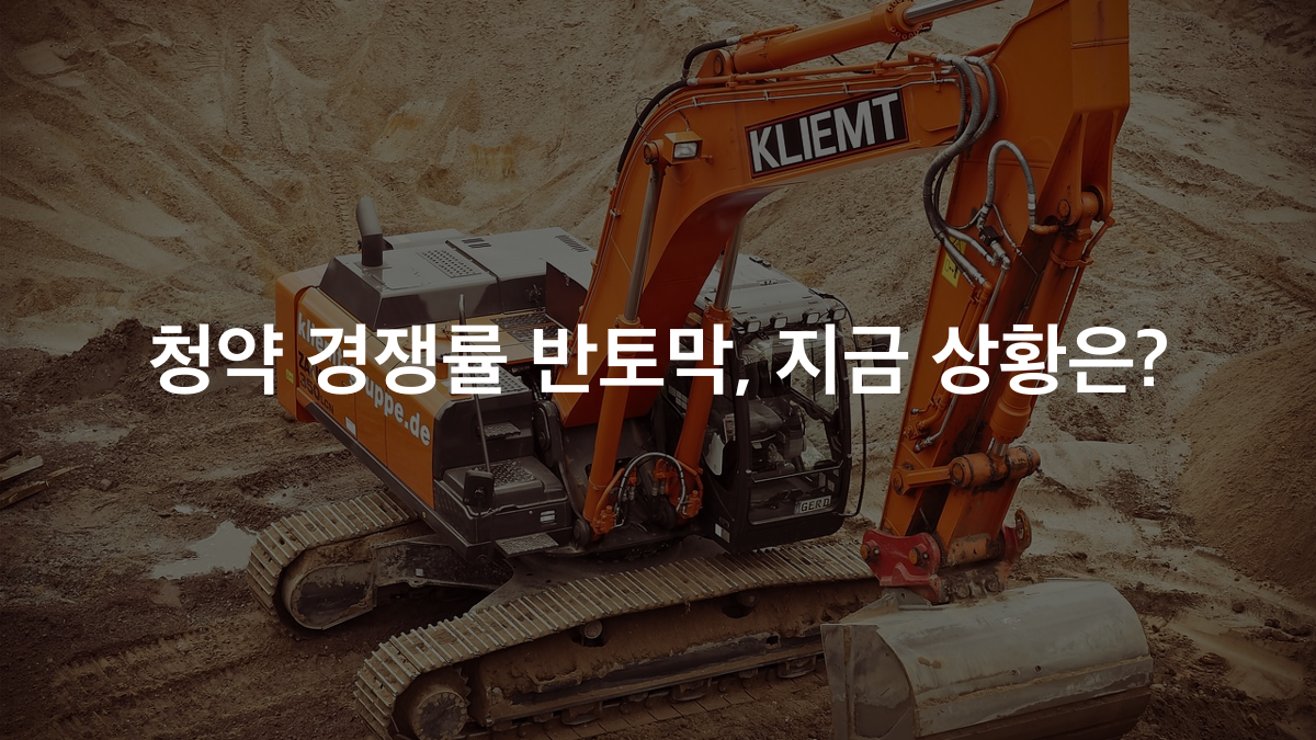 청약 경쟁률 반토막, 부동산 시장 지금 상황은