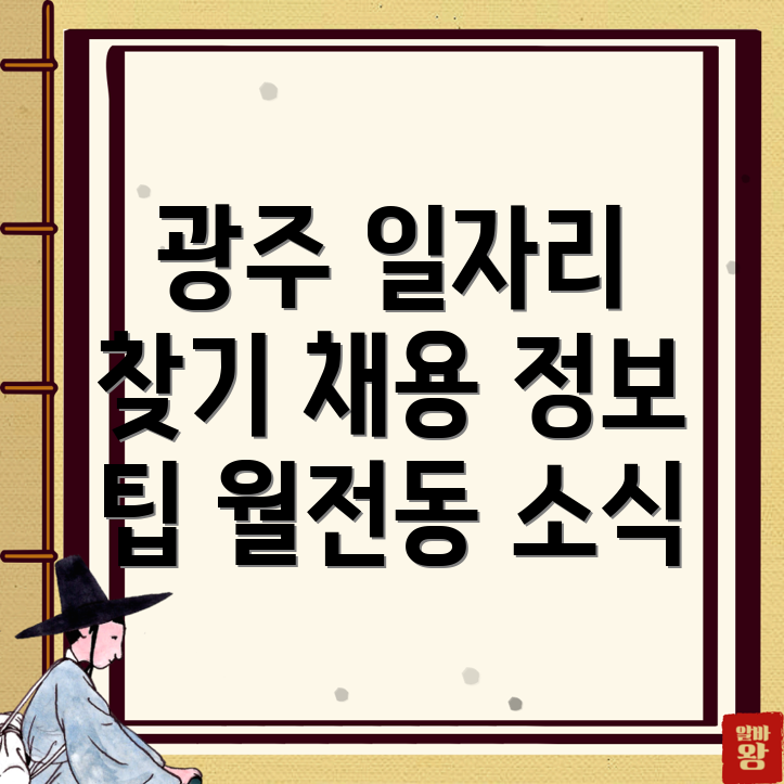 광주 광산구 월전동 일자리
