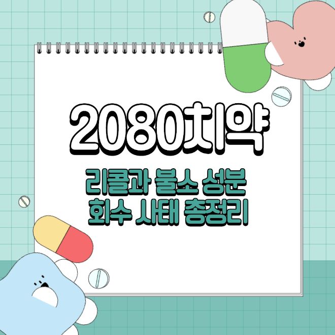 2080 치약 중국제조 치약 회수 대상 금지 성분 트리클로산 유해성