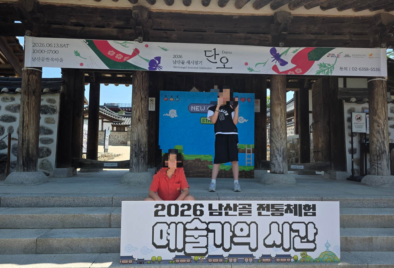 남산골한옥마을