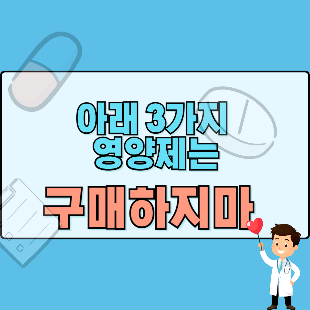 구매하지 않아도 되는 3가지 영양제