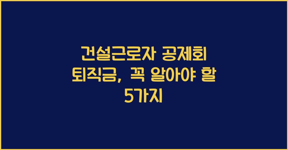 건설근로자 공제회 퇴직금