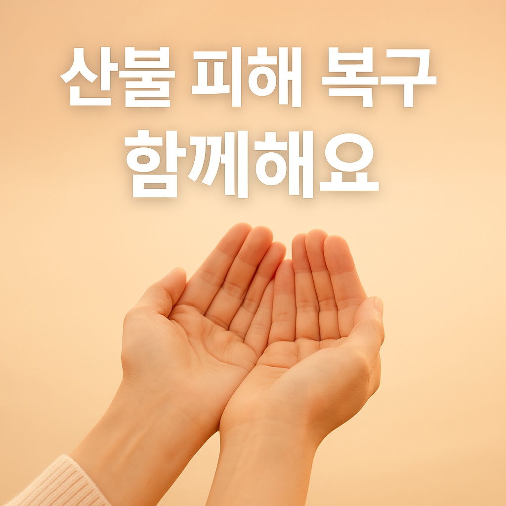 “작은 기부, 큰 희망… 산불 피해 복구에 함께하는 대한민국”