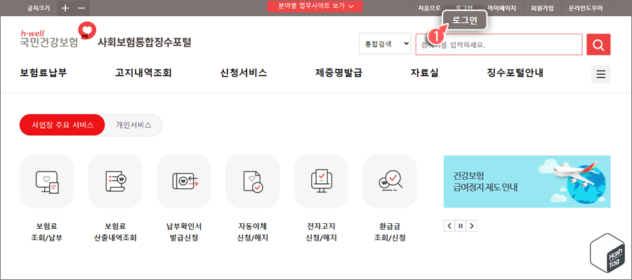 국민건강보험 사회보험통합징수포털 로그인