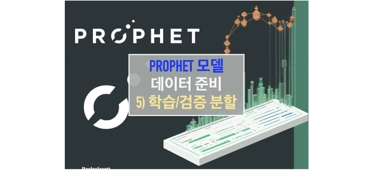Prophet 모델을 사용하기 위한 데이터 준비 방법 - 학습-테스트 분할 (Train-Test Split)