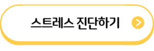 스트레스 진단하기