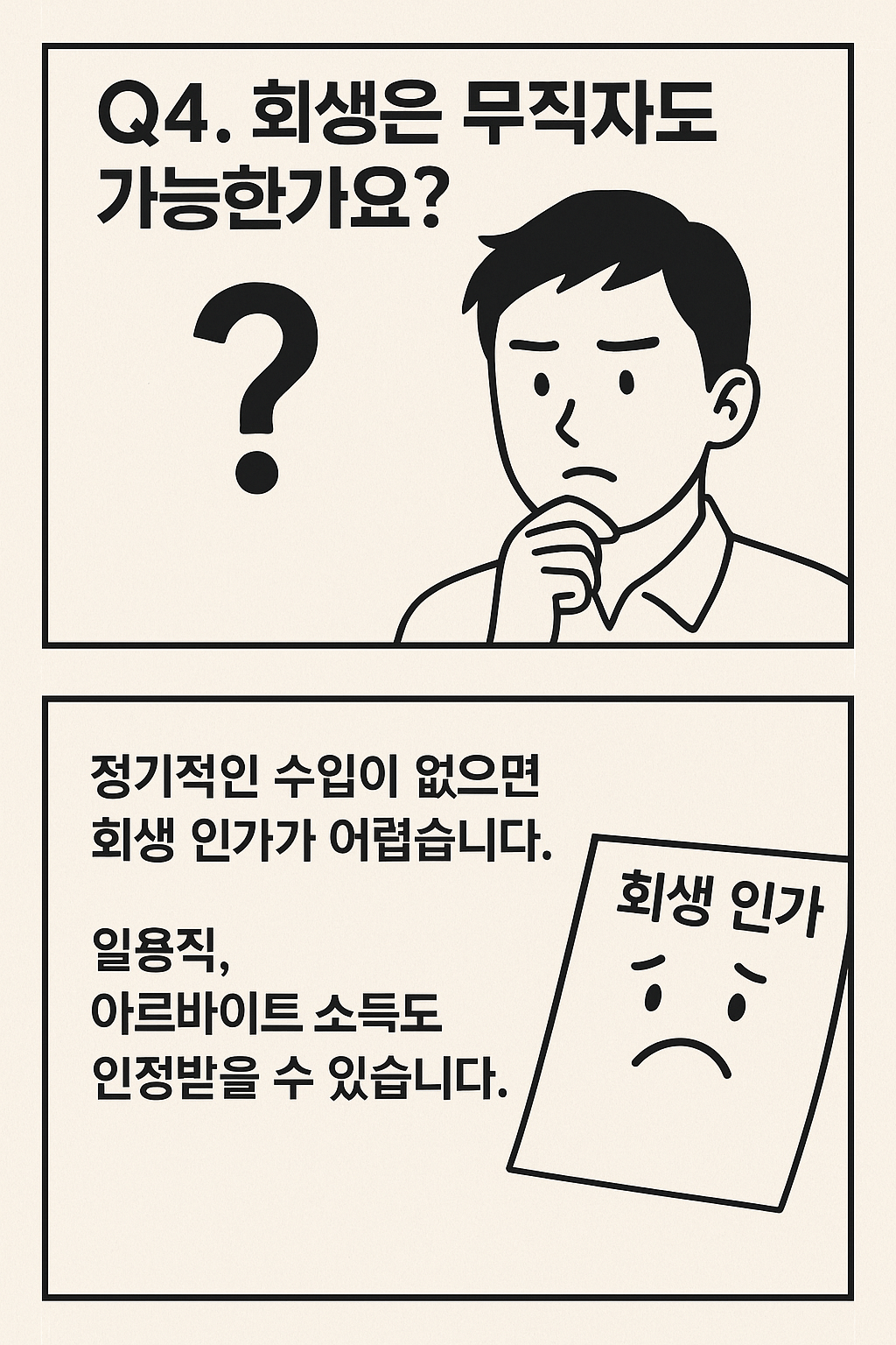 개인회생, 개인워크아웃, 채무조정, 연체자 지원, 신용회복, 법원 회생절차, 신용회복위원회, 채무탕감, 연체이자 감면, 무료 채무상담