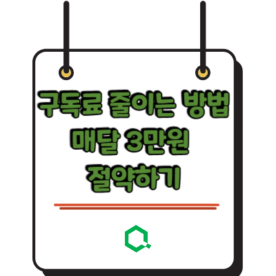 구독료 줄이는 방법 매달 3만원 절약하기