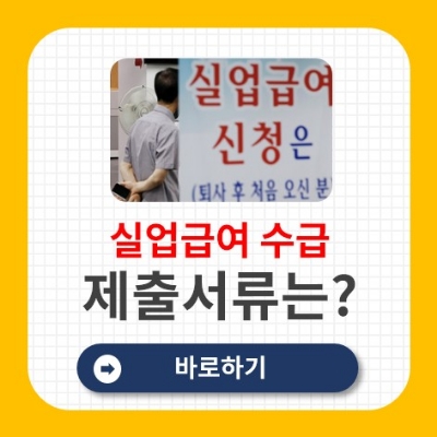 실업급여 재취업활동 제출서류