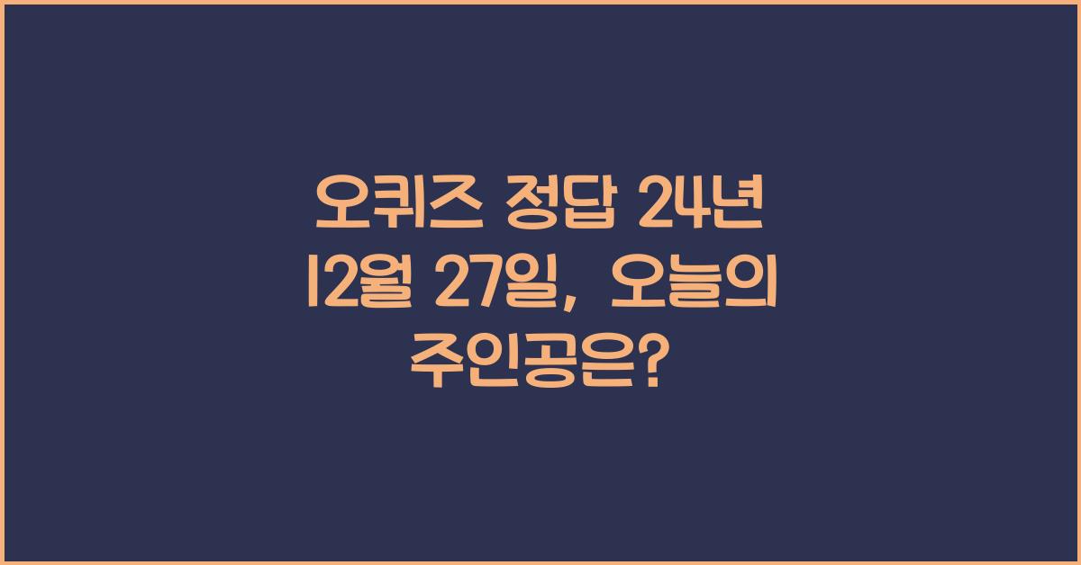 오퀴즈 정답 24년 12월 27일