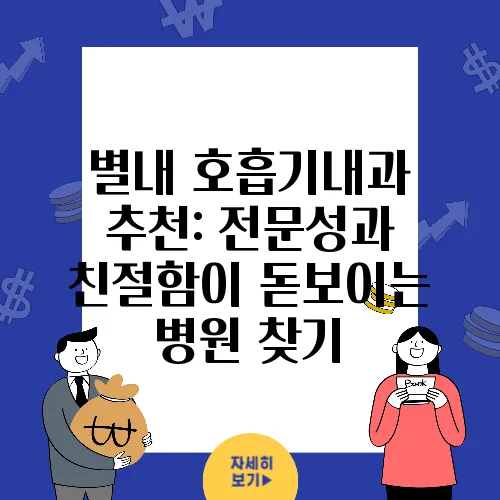 별내 호흡기내과 추천: 전문성과 친절함이 돋보이는 병원 찾기
