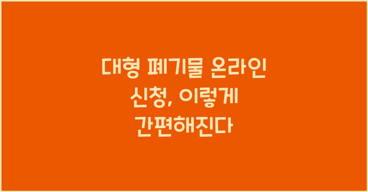 대형 폐기물 온라인 신청