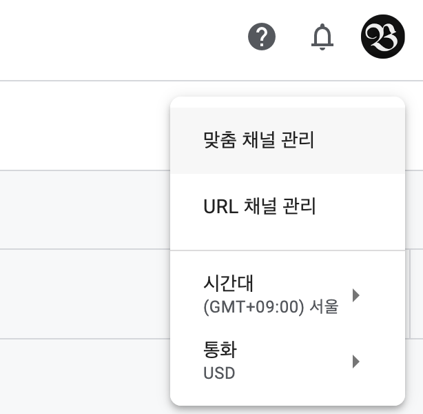 맞춤 채널관리 설정화면 예시