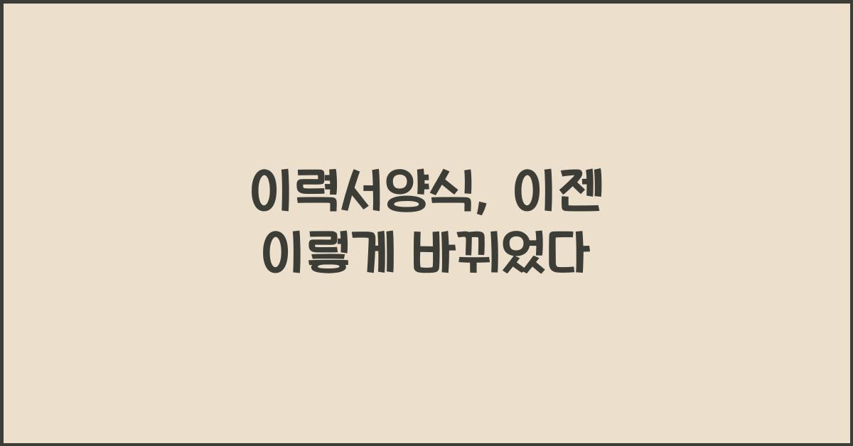 이력서양식