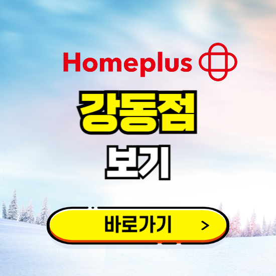 서울 홈플러스 강동점 휴무일, 오픈시간, 고객센터, 층별 안내, 할인정보