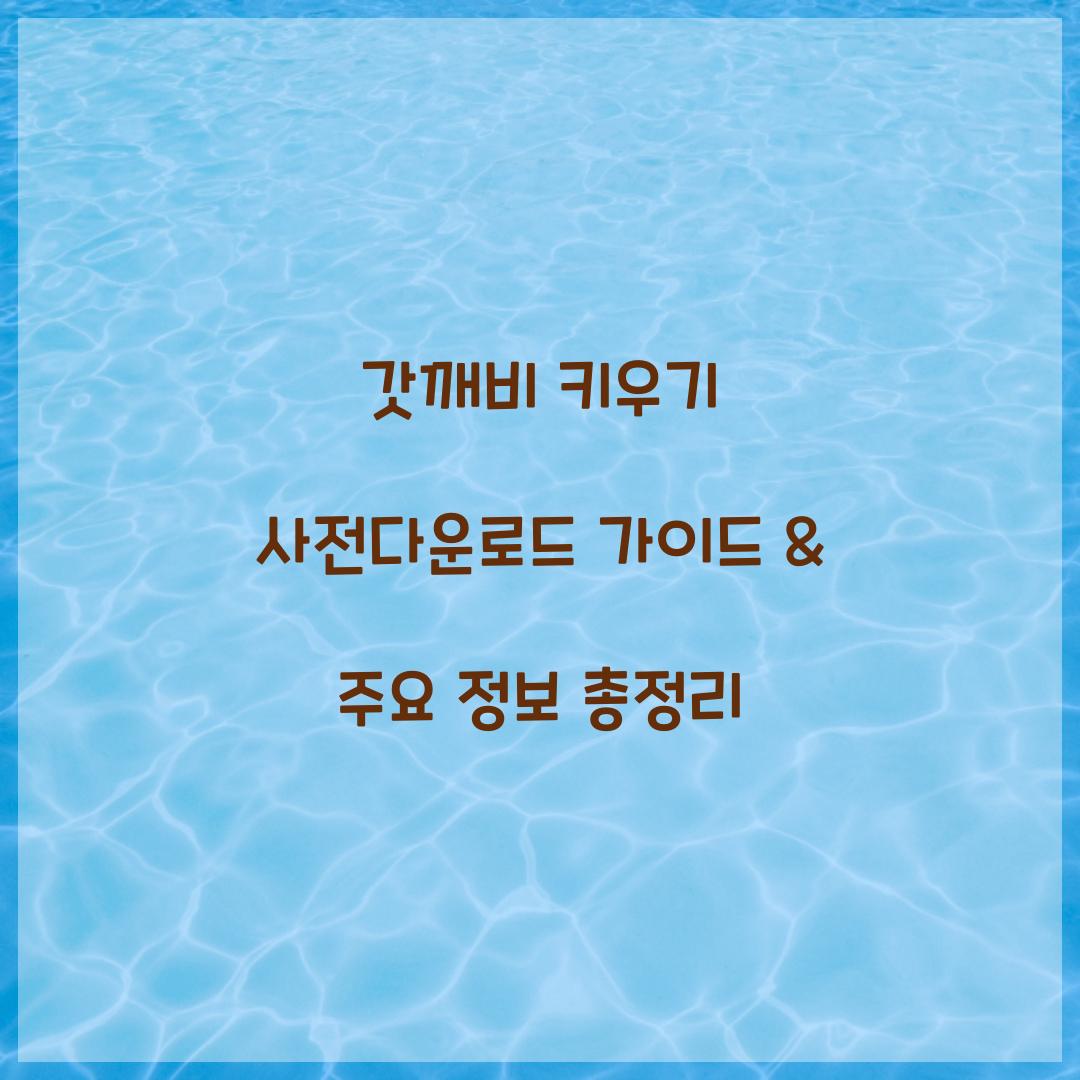 갓깨비 키우기 사전다운로드